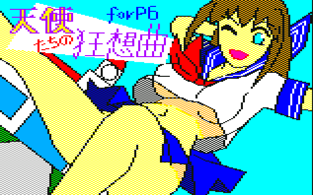 天使たちの狂想曲