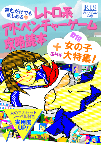 レトロ系アドベンチャーゲーム攻略読本＋R18女の子大特集