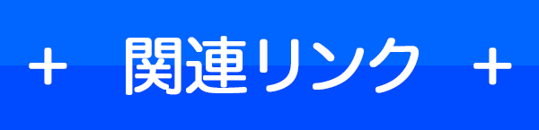 関連リンク
