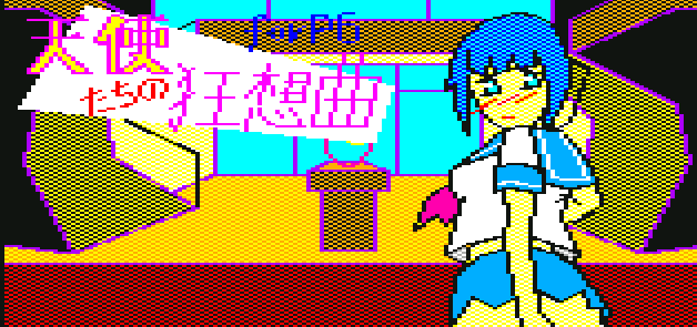 天使たちの狂想曲