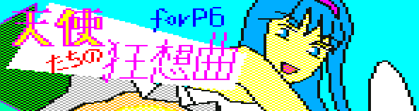 天使たちの狂想曲