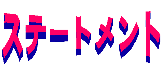 旧ゼロ年代展(α)