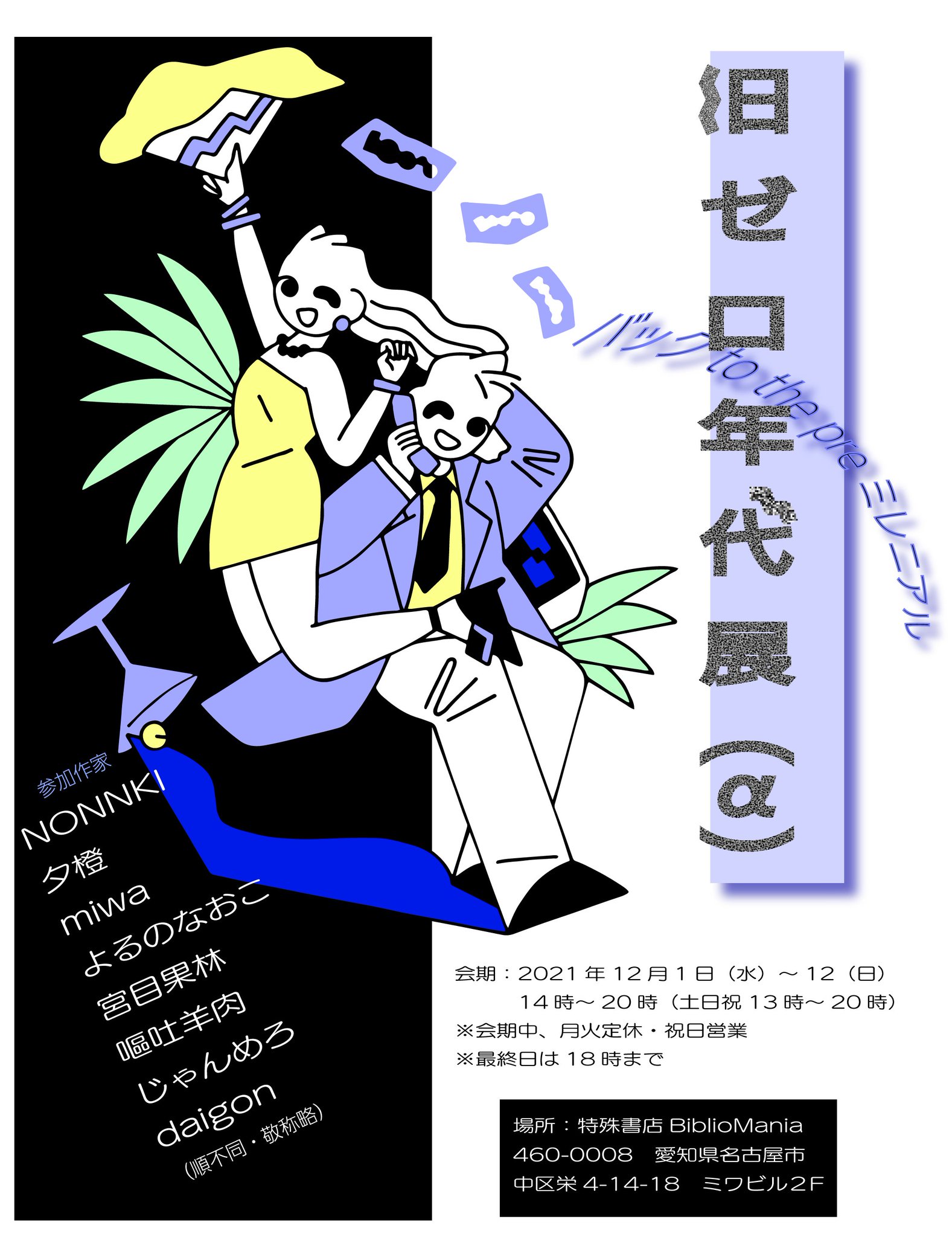 旧ゼロ年代展(α)